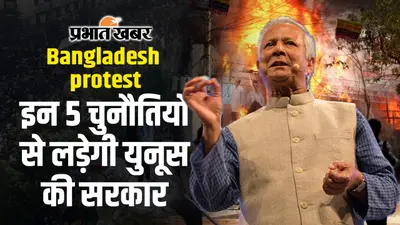 Bangladesh Protest: Bangladesh में सियासी संकट के बीच Muhammad Yunus की Oath Ceremony आज