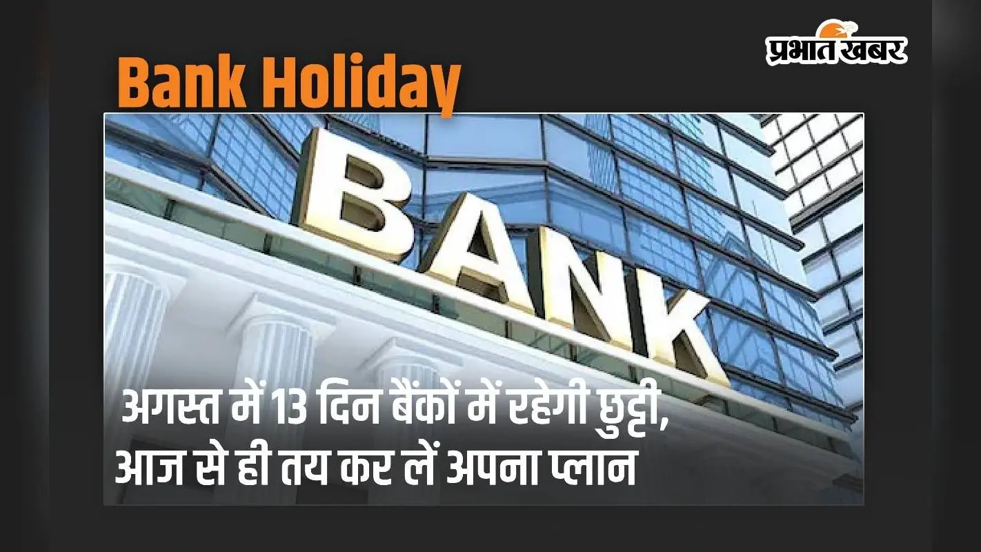 August Bank Holiday 2024: अगस्त में 13 दिन बैंकों में रहेगी छुट्टी, आज से ही तय कर लें अपना प्लान