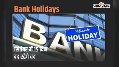 Bank Holidays: सितंबर में 15 दिन बंद रहेंगे बैंक, यहां देखें पूरी लिस्ट