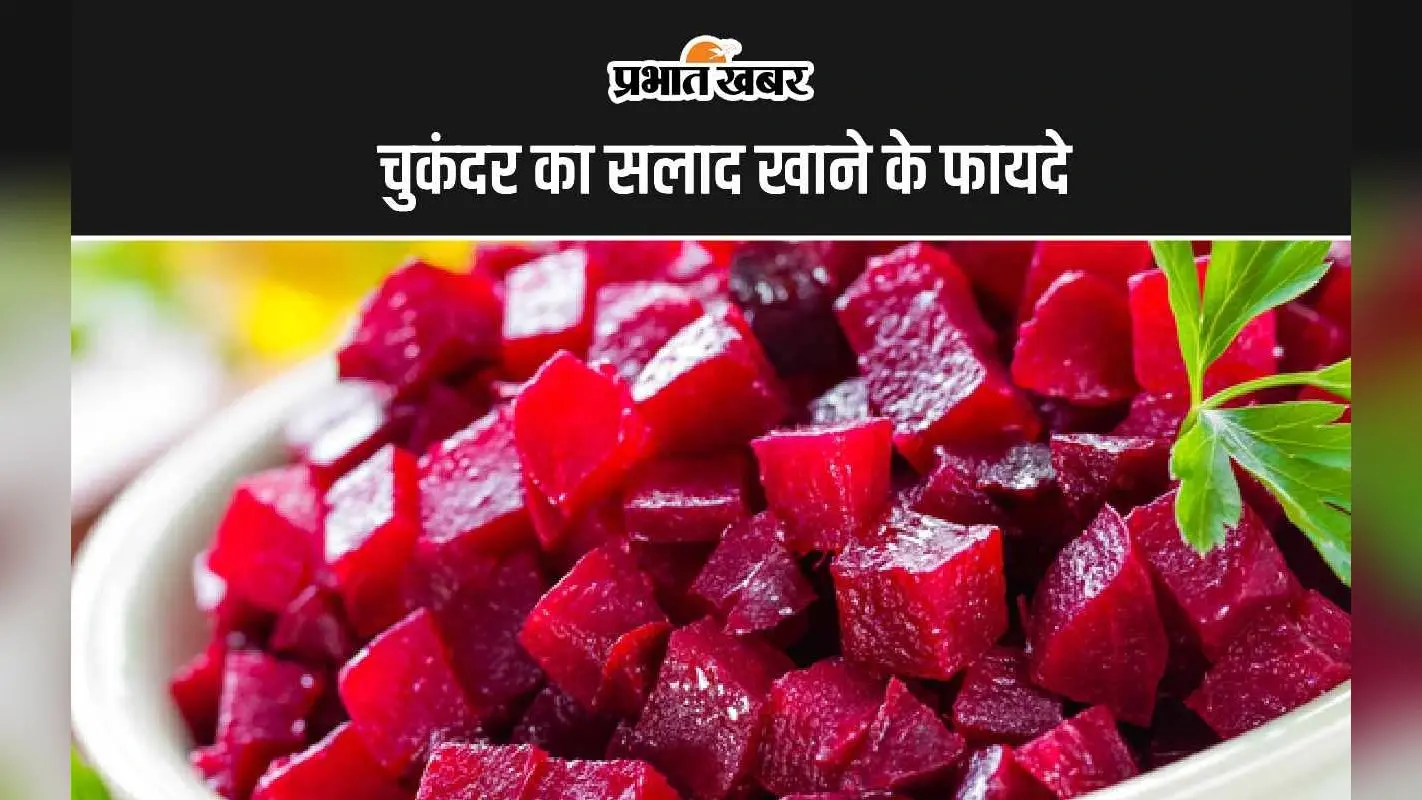 Beetroot Salad Benefits: चुकंदर का सलाद खाने के 5 फायदे