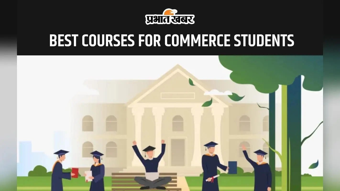 Best Courses For Commerce Students: कॉमर्स के छात्र 12वीं के बाद कर सकते है ये कोर्स, देखें लिस्ट