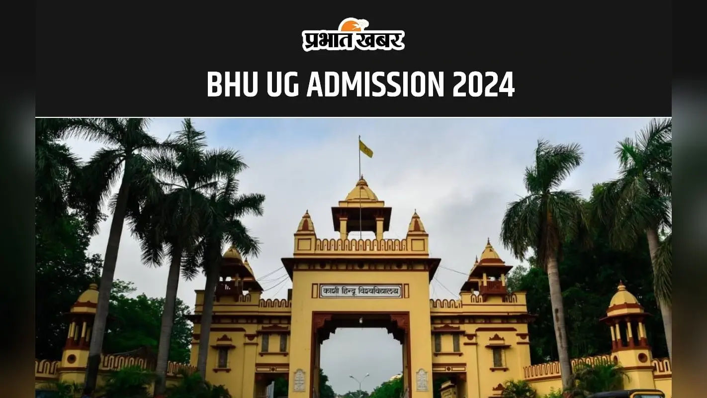 BHU UG ADMISSION 2024: बीएचयू में CUET के आधार पर रजिस्ट्रेशन करने का आज आखिरी मौका