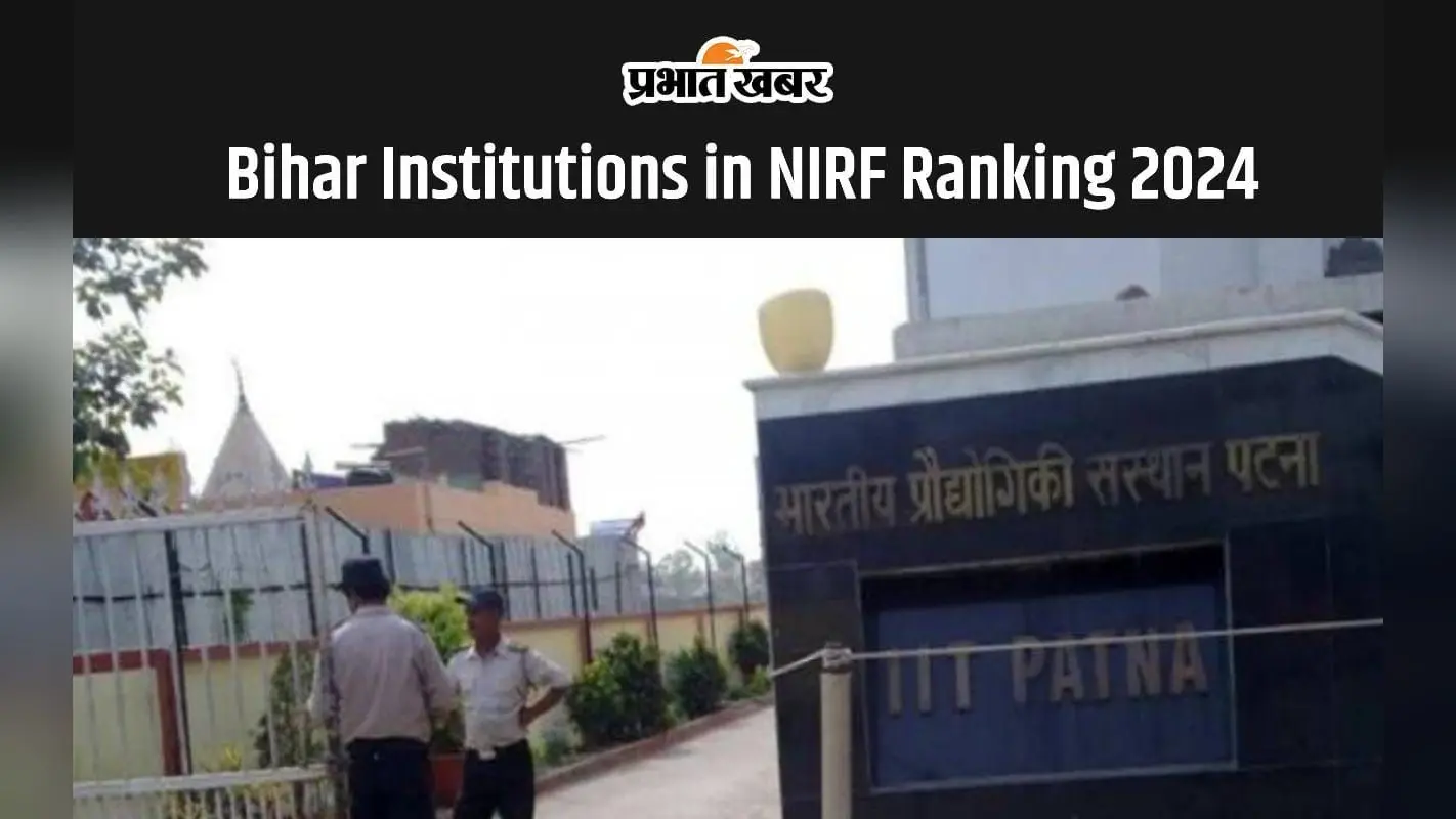 Bihar Institutions in NIRF Ranking 2024: पटना यूनिवर्सिटी पहली बार एनआईआरएफ रैंकिंग लिस्ट में हुआ शामिल