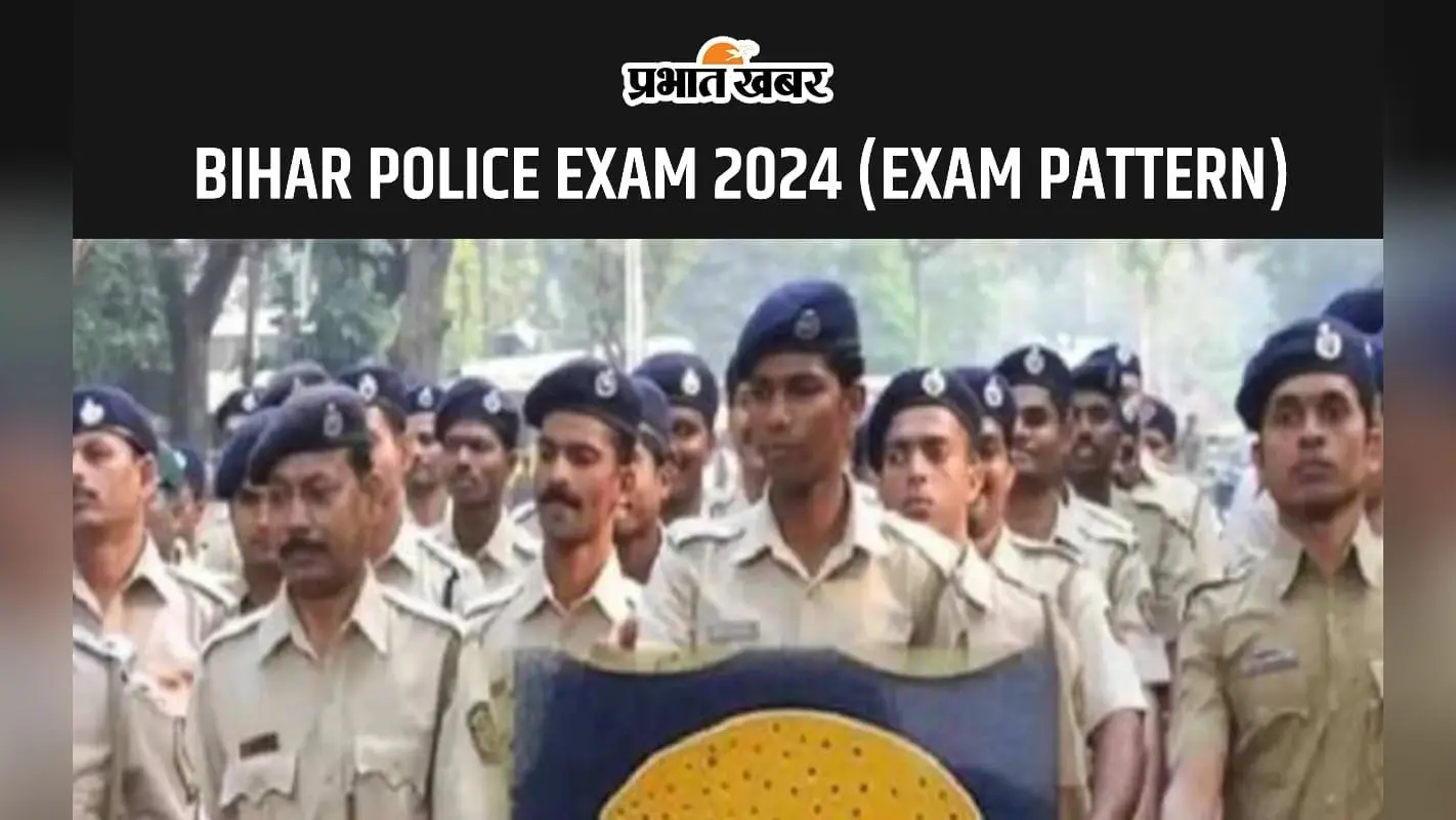 Bihar Police Exam 2024: बिहार पुलिस सिपाही भर्ती का कैसा होगा एग्जाम पैटर्न और फिजिकल टेस्ट जानें डिटेल्स