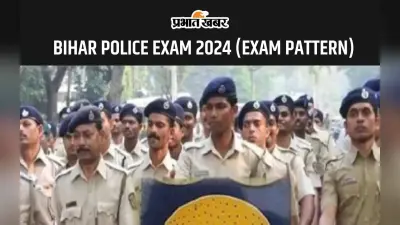 Bihar Police Exam 2024: बिहार पुलिस सिपाही भर्ती का कैसा होगा एग्जाम पैटर्न और फिजिकल टेस्ट जानें डिटेल्स