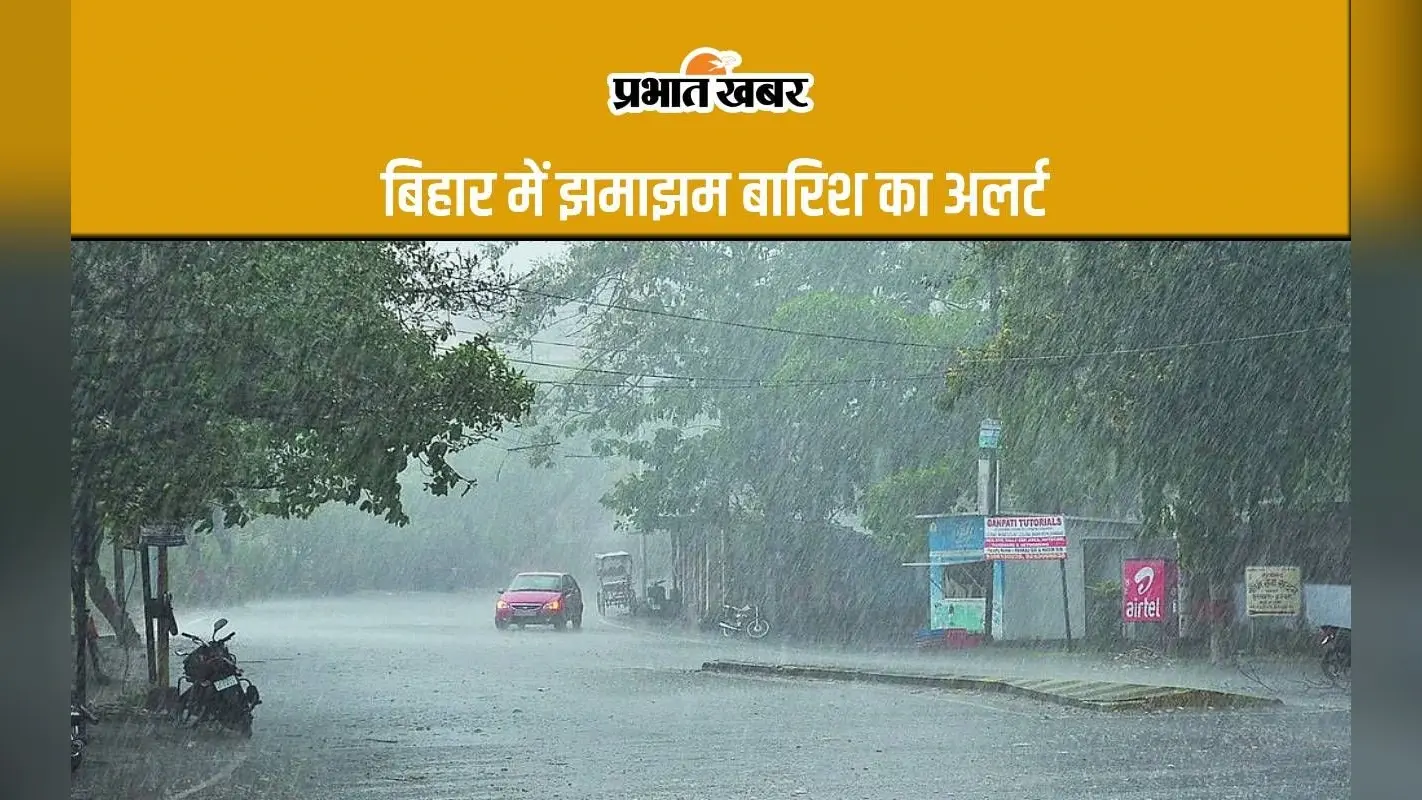 बिहार में 2 दिनों तक भारी बारिश की चेतावनी, 5 में रेड और 9 जिलों में ऑरेंज अलर्ट