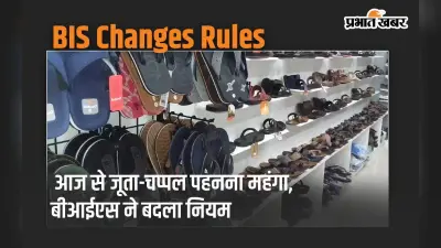 आज से जूता-चप्पल पहनना महंगा, बीआईएस ने बदला नियम