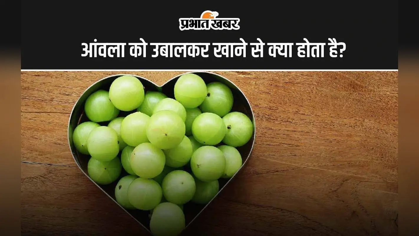 Health Tips: आंवला को उबालकर खाने से क्या फायदा है?