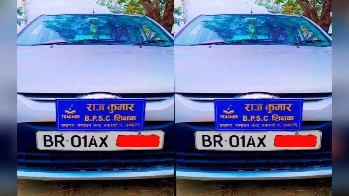 Bihar News: गुरुजी ने अपनी गाड़ी पर लगाया BPSC शिक्षक का बोर्ड, शिक्षा विभाग ने कर दिया सस्पेंड