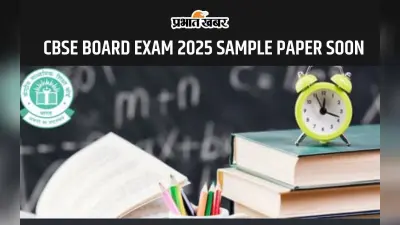 CBSE BOARD EXAM 2025 के परीक्षा पैटर्न में हुआ बदलाव, जल्द जारी होंगे सैंपल पेपर
