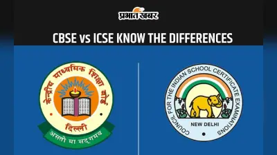 CBSE VS ICSE: सीबीएसई और आईसीएसई बोर्ड के बीच में क्या है फर्क, यहां से जानें