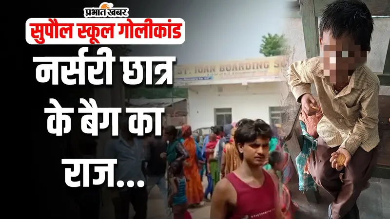 VIDEO: सुपौल के स्कूल में गोली चलाने वाले नर्सरी के छात्र के बैग से और भी कुछ निकला, सब चौंक गए…