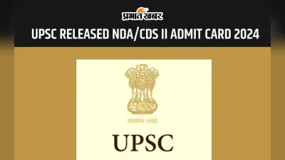 UPSC Admit Card 2024: एनडीए और सीडीएस 2 परिक्षाओं के लिए जारी हुआ एडमिट कार्ड