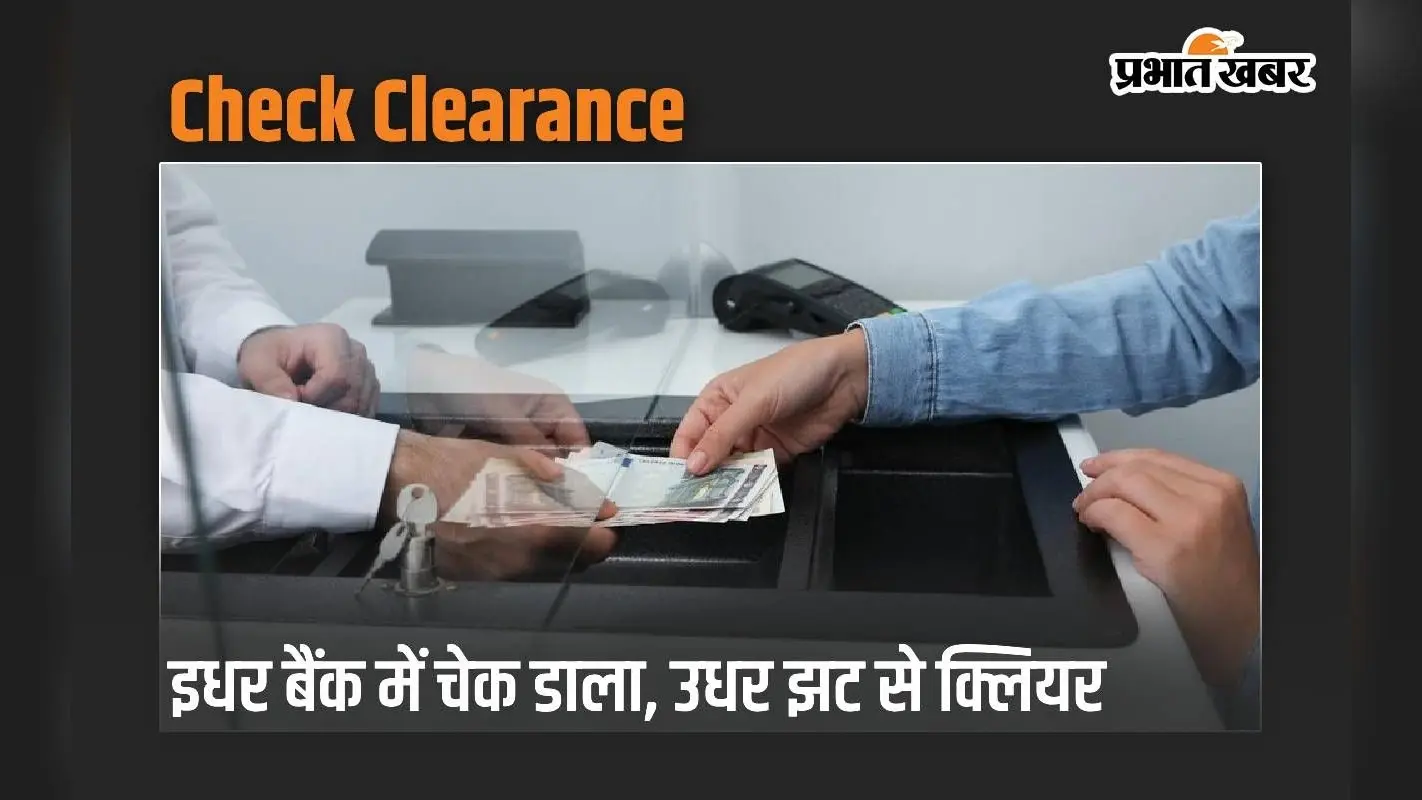 इधर बैंक में चेक डाला, उधर झट से क्लियर