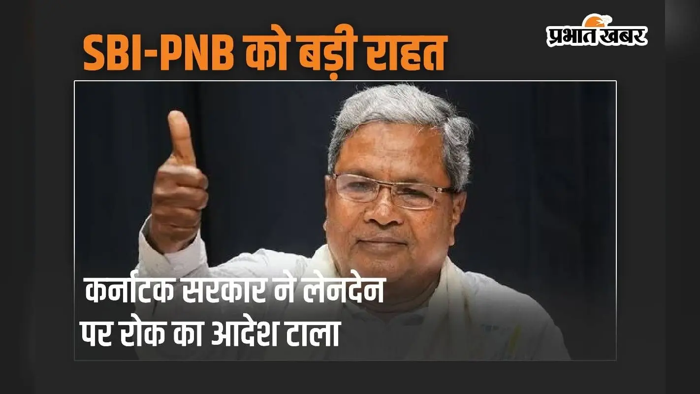 SBI-PNB को बड़ी राहत, कर्नाटक सरकार ने लेनदेन पर रोक का आदेश टाला