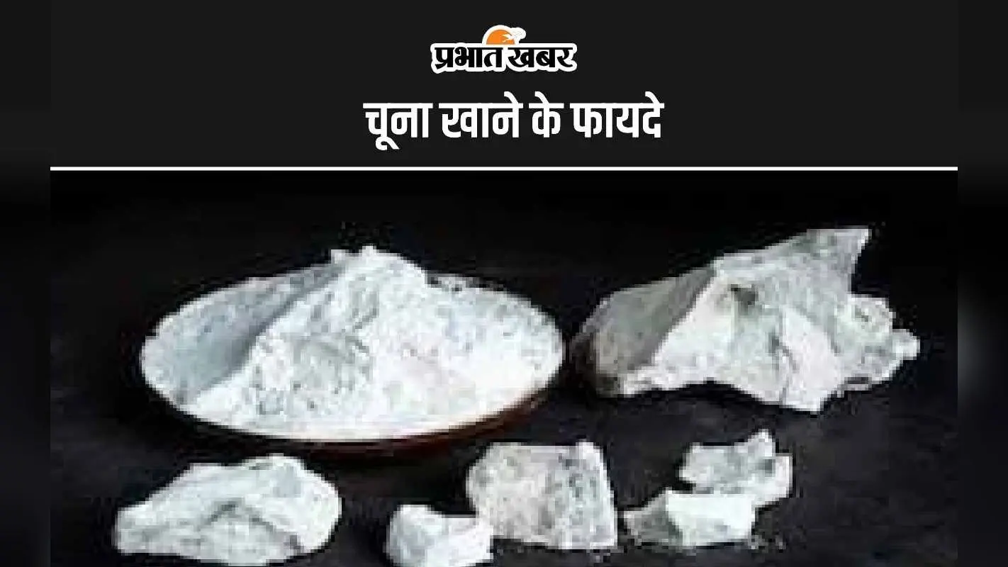 Chuna Benefits: चूना खाने के ये हैं 5 सबसे बड़े अद्भुत फायदे