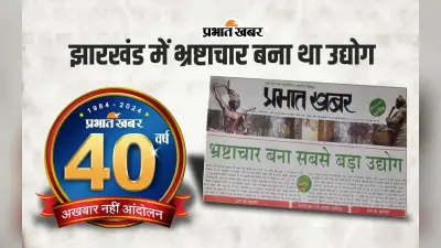40 Years of Prabhat Khabar : ट्रांसफर-पोस्टिंग में BDO के लिए 8 और चीफ इंजीनियर के लिए 15 लाख रुपए का था रेट