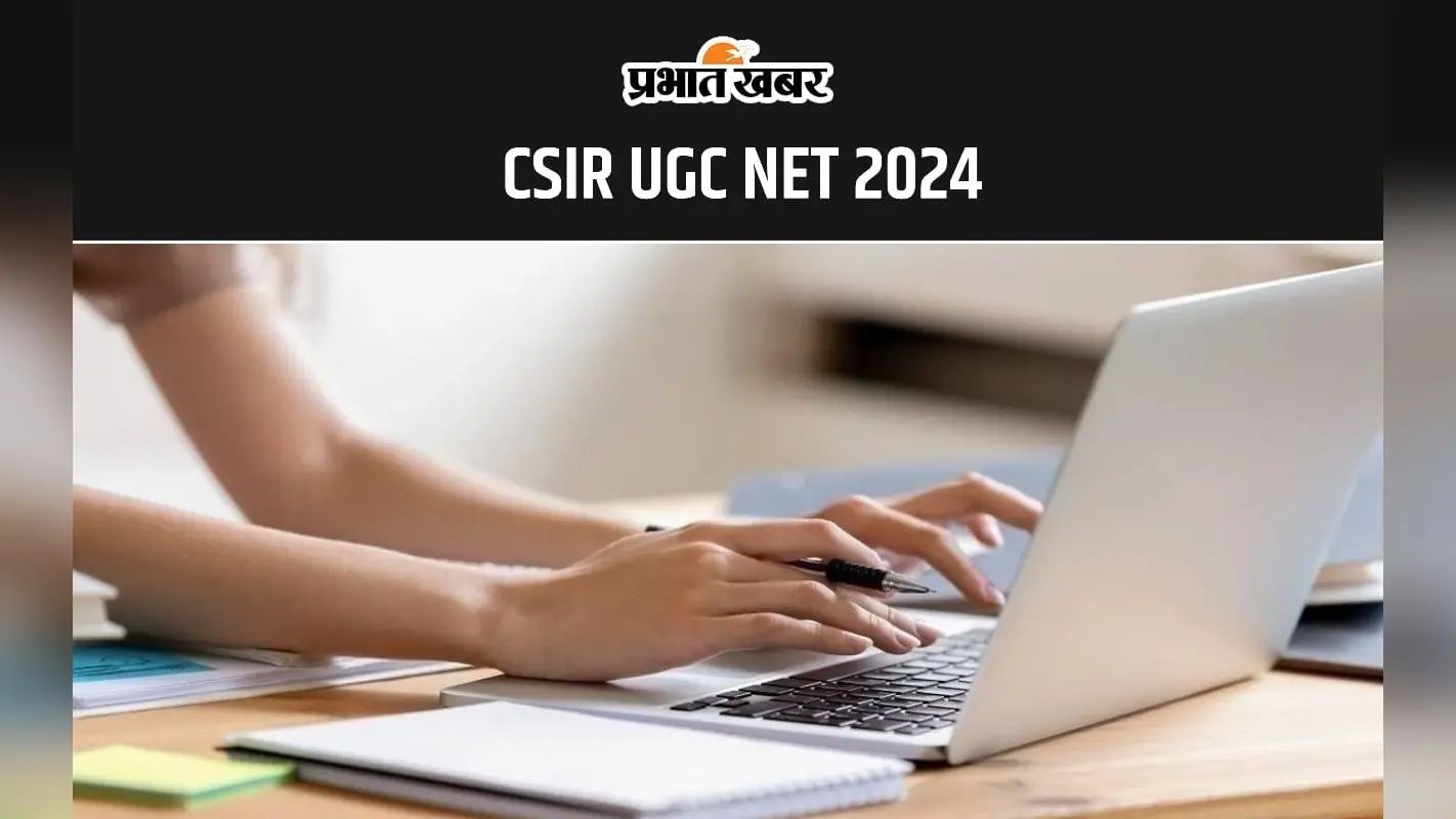 CSIR UGC NET 2024 आंसर की पर ऑब्जेक्शन दर्ज करने का आज है आखिरी मौका