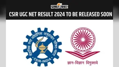 CSIR UGC NET RESULT 2024 इस लिंक पर जल्द होगा जारी, यहां देखें स्कोर कार्ड चेक करने का प्रोसेस