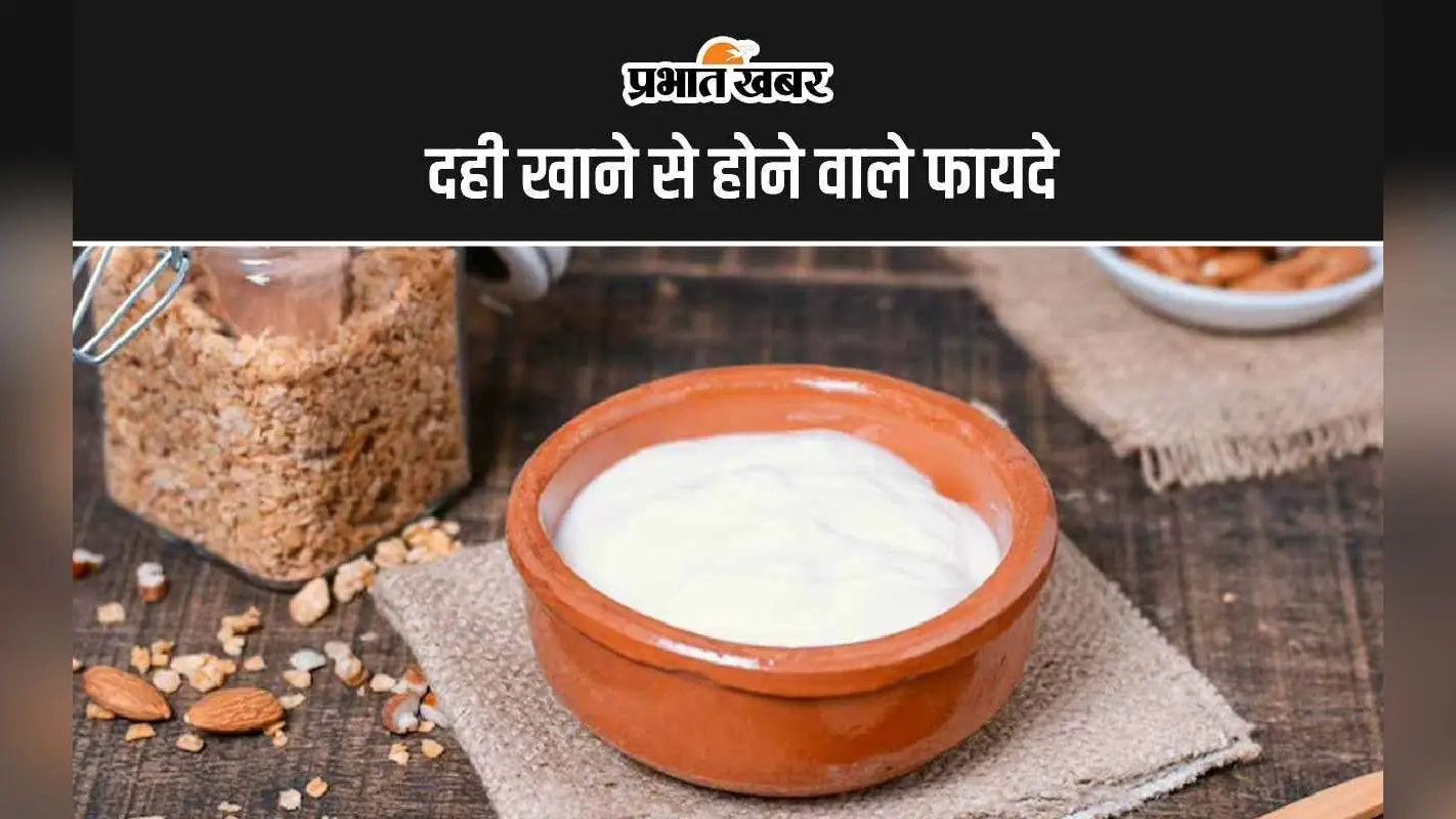 Dahi Khane Ke Fayde: दही खाने से होने वाले 5 सबसे बड़े फायदे