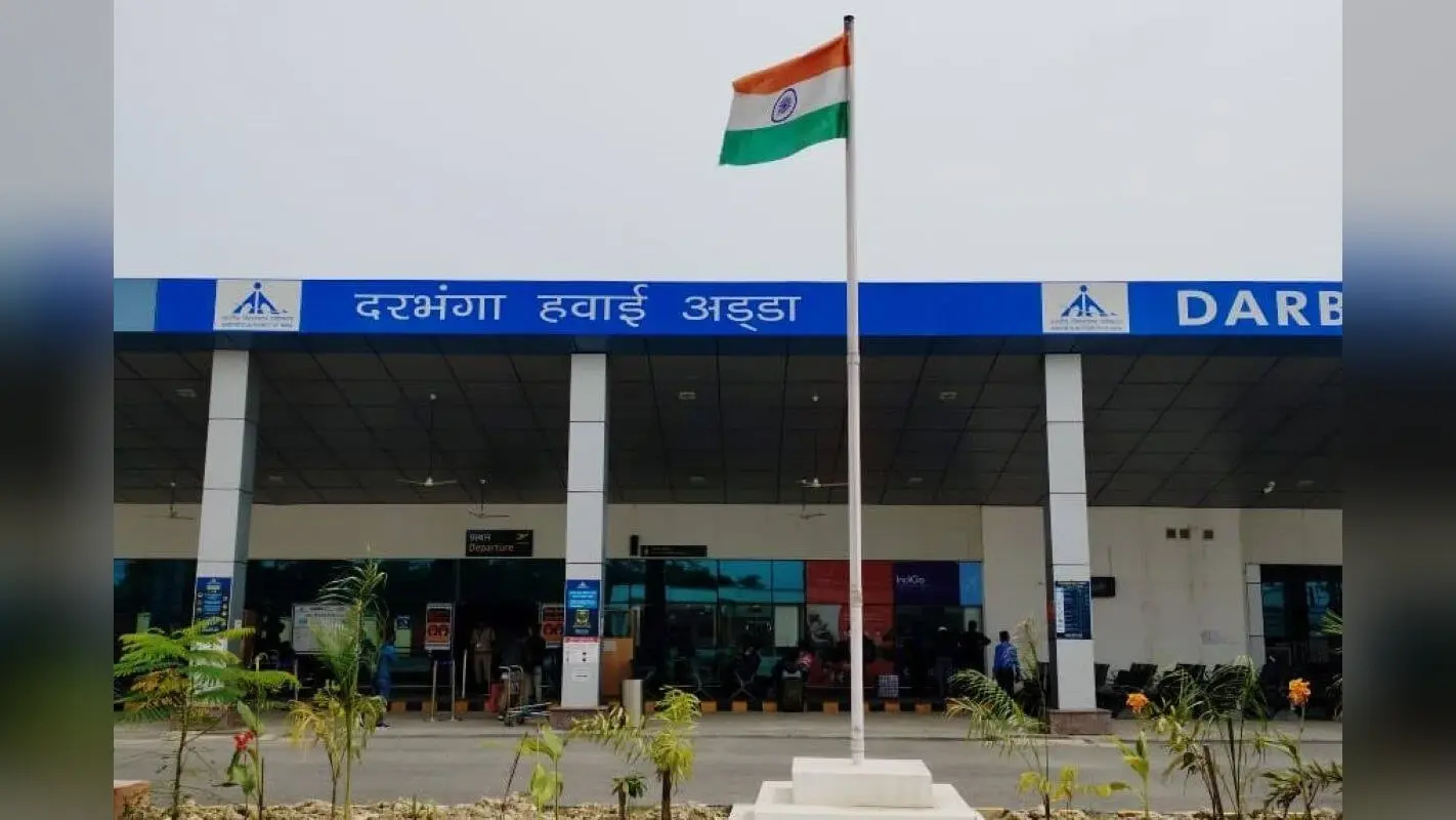 दरभंगा एयरपोर्ट को चमकाने के लिए मिलेंगे 918 करोड़, केंद्र सरकार ने दी मंजूरी