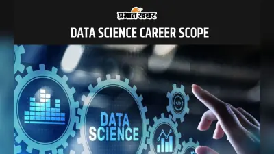 DATA SCIENCE Career Scope: जानें क्या है डाटा सांइस कोर्स, देखें करियर ऑप्शंस और सैलरी पैकेज