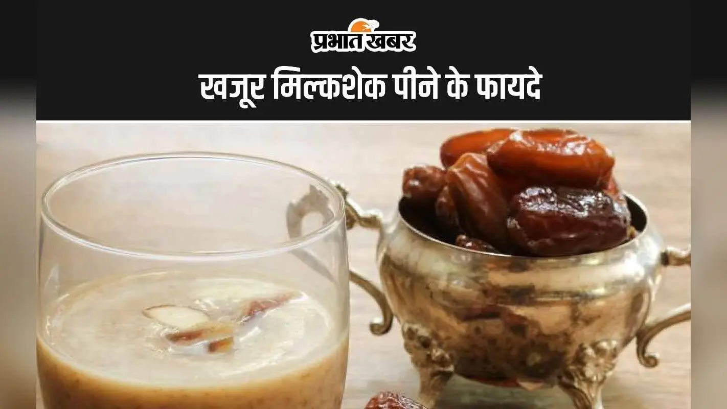 Dates Milkshake Benefits: खजूर मिल्कशेक पीने के ये हैं 5 सबसे बड़े फायदे