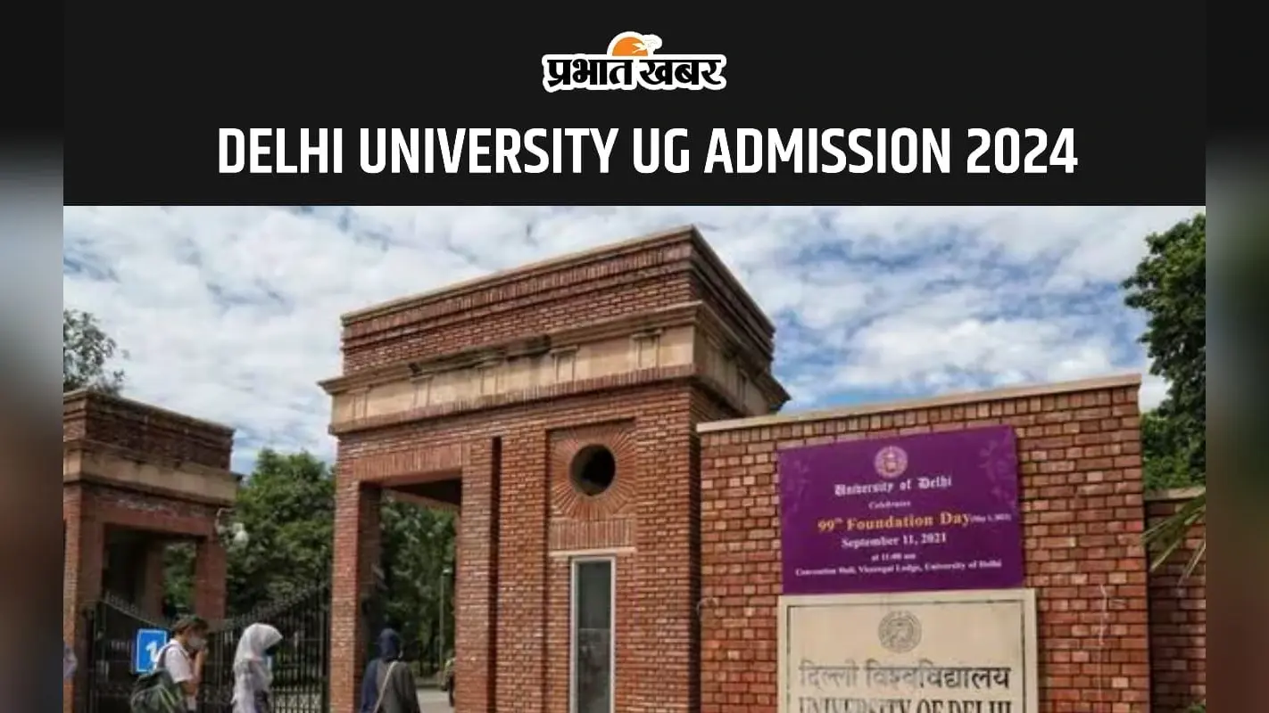 Delhi University UG Admission 2024 में दाखिले के लिए CSAS पोर्टल पर प्रेफरेंस भरने की अंतिम तिथि आज