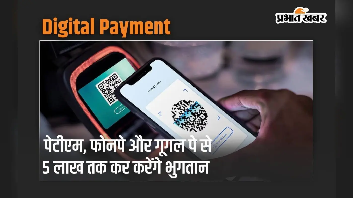 Digital Payment: पेटीएम, फोनपे और गूगल पे से 5 लाख तक कर करेंगे भुगतान
