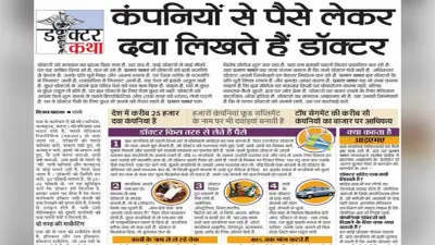 Prabhat Khabar 40 Years: जब डॉक्टरों के ‘सफेद कोट’ के अंदर की बात बाहर आयी, किया था काले कारनामे को बेपर्दा