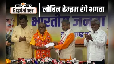 लोबिन हेम्ब्रम बीजेपी के साथ, संताल में पार्टी को मिला लड़ाकू नेता कितना मिलेगा फायदा?