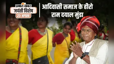 आदिवासियत को स्थापित कर सांस्कृतिक पुनर्जागरण लाने वाले हीरो राम दयाल मुंडा