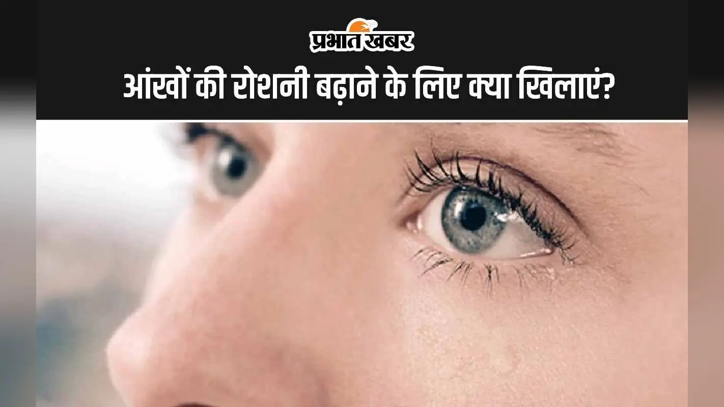 Eyesight Tips: जानिए आंखों की रोशनी बढ़ाने के लिए क्या खाएं?