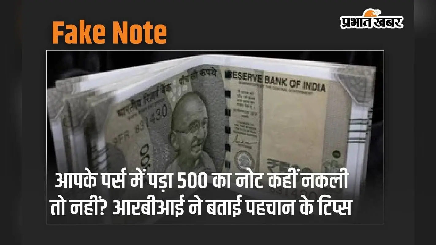 आपके पर्स में पड़ा 500 का नोट कहीं नकली तो नहीं? आरबीआई ने बताई पहचान के टिप्स