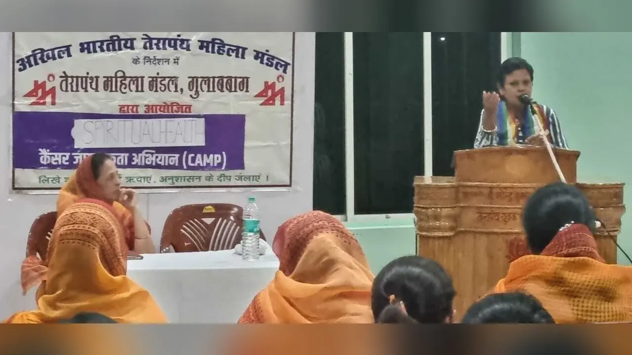 कैंसर जागरूकता को ले तेरापंथ महिला मंडल ने आयोजित की कार्यशाला