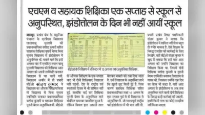 एचएम व सहायक शिक्षिका अनुपस्थिति मामले में बीईओ ने लिया संज्ञान