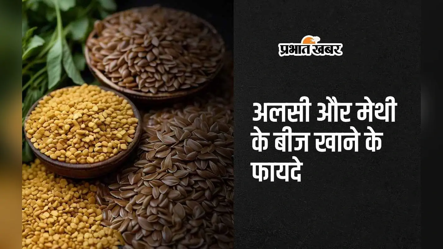 Flaxseed and fenugreek Benefits: अलसी और मेथी के बीज खाने से दूर रहेंगी ये 5 बीमारियां