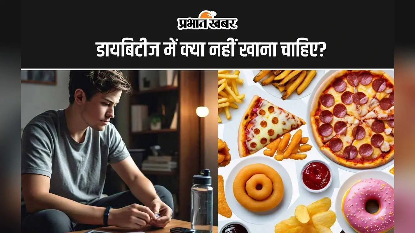 Foods to avoid with diabetes: डायबिटीज में इन 4 फूड्स को बिल्कुल भी नहीं खाना चाहिए