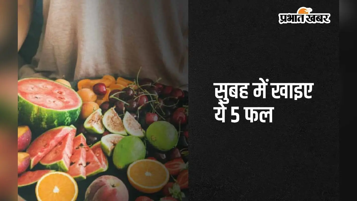 Health Tips: सुबह में अमृत की तरह काम करता है ये 5 फल, बीमारियां रहेंगी कोसों दूर