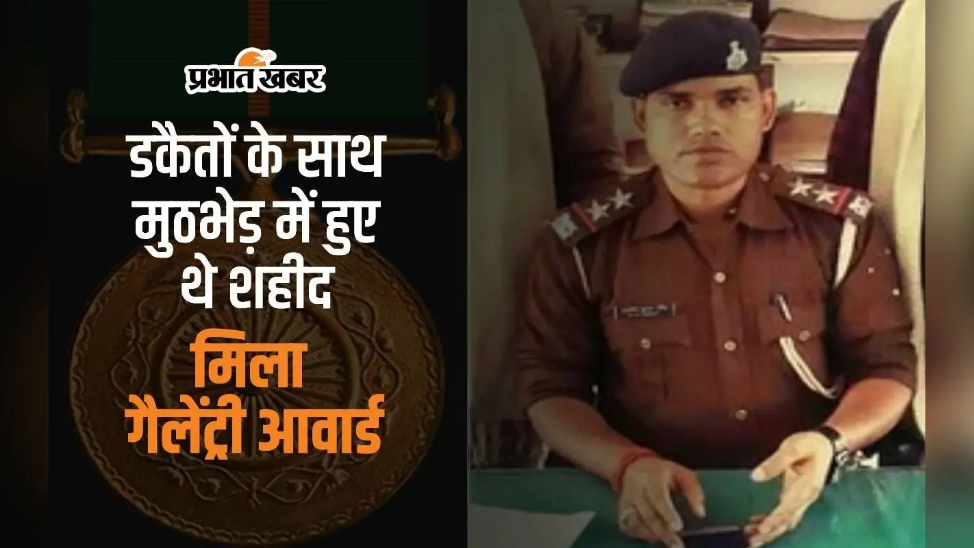 खगड़िया में डकैतों से मुठभेड़ में सब इंस्पेक्टर आशीष कुमार सिंह हुए थे शहीद, मिला गैलेंट्री आवार्ड