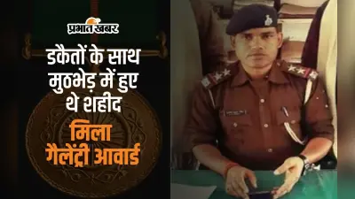 खगड़िया में डकैतों से मुठभेड़ में सब इंस्पेक्टर आशीष कुमार सिंह हुए थे शहीद, मिला गैलेंट्री आवार्ड