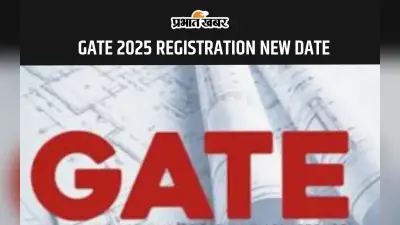 GATE 2025 : अभी भी है आवेदन का मौका, लेट फीस के साथ 11 अक्तूबर तक कर सकते हैं रजिस्ट्रेशन