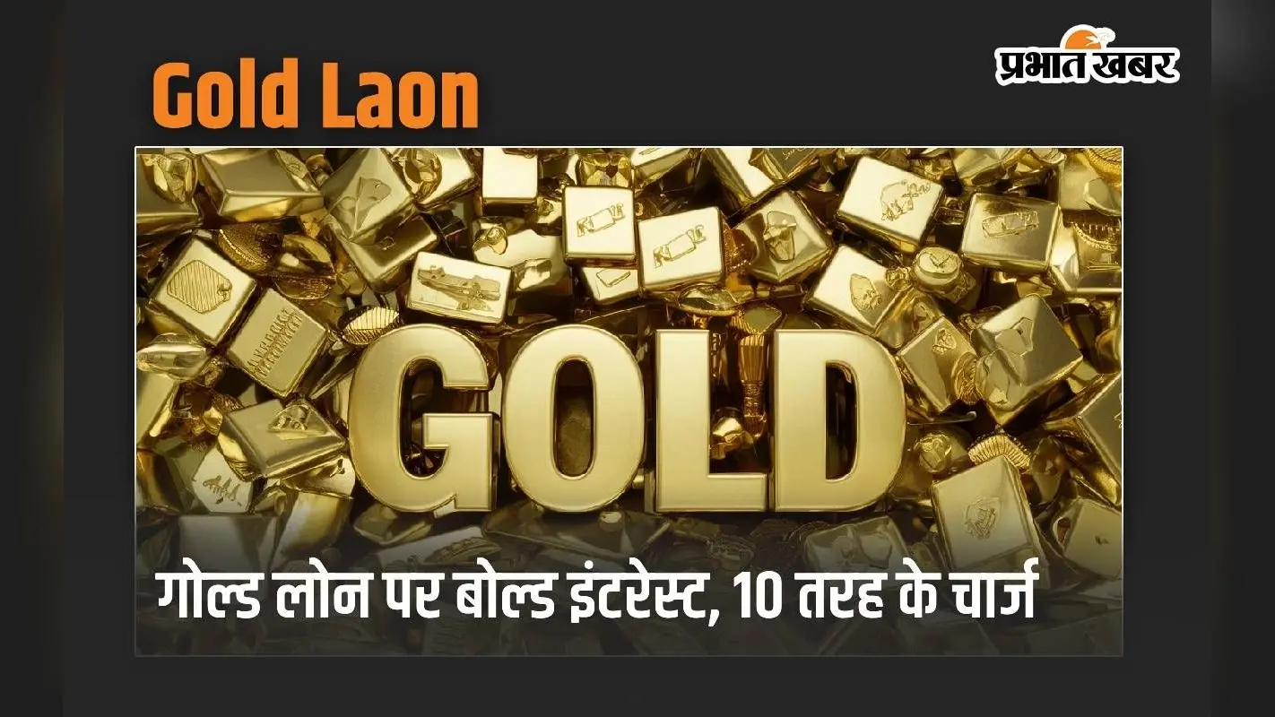 गोल्ड लोन पर बोल्ड इंटरेस्ट, 10 तरह के चार्ज