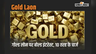 गोल्ड लोन पर बोल्ड इंटरेस्ट, 10 तरह के चार्ज