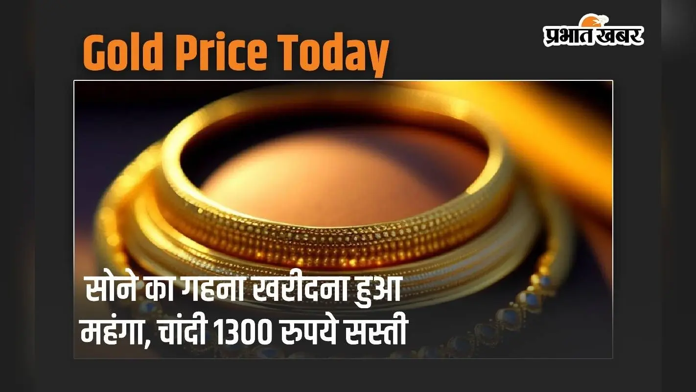 Gold Price: सोने का गहना खरीदना हुआ महंगा, चांदी 1300 रुपये सस्ती