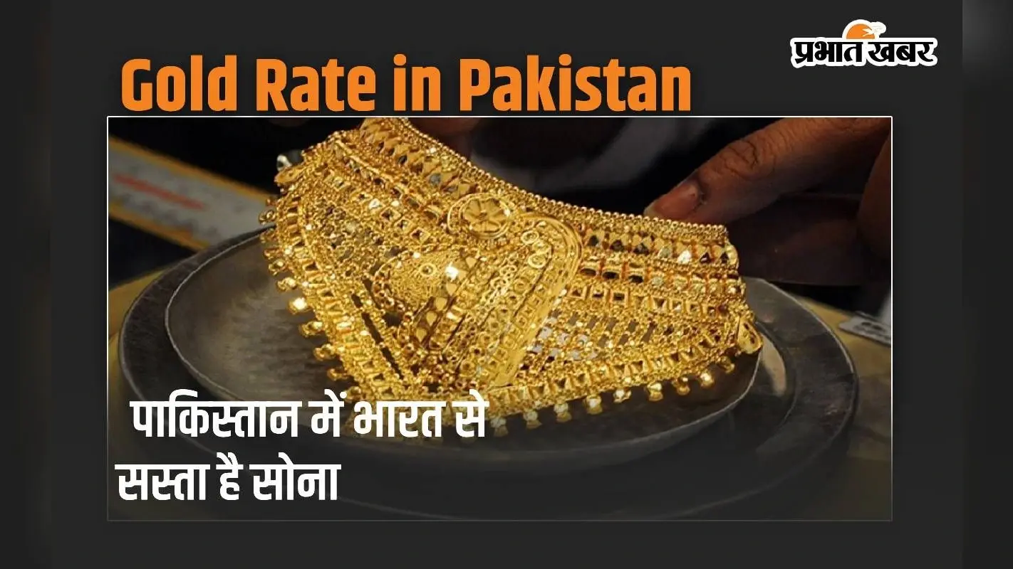 पाकिस्तान को भी नहीं पता कि उसके यहां भारत से सस्ता है सोना