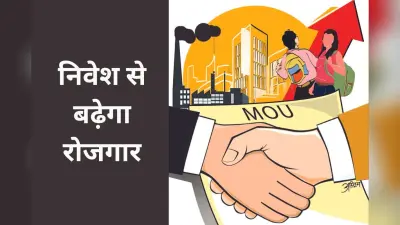 Bihar News: बिहार में बन रहा निवेश का माहौल, 2347 करोड़ के 62 यूनिटों को मिला प्रथम क्लियरेंस