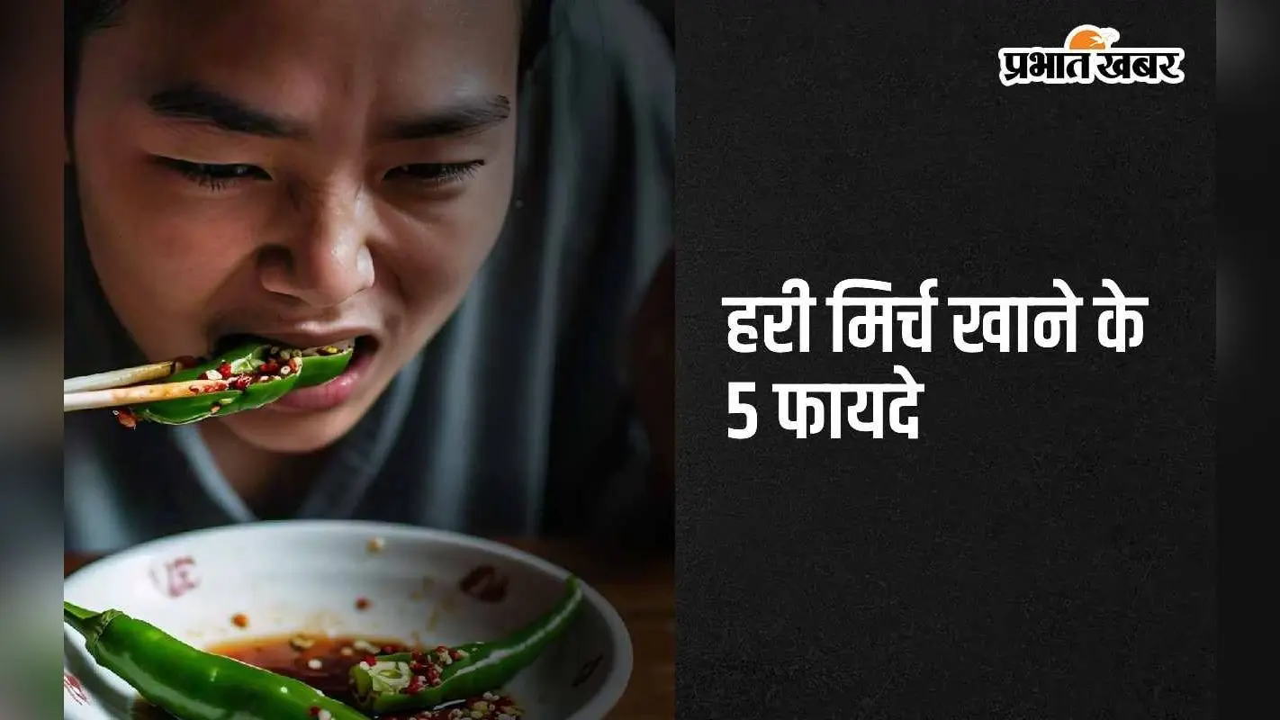 Green Chilli Benefits: हरी मिर्च खाने के 5 अद्भुत फायदे