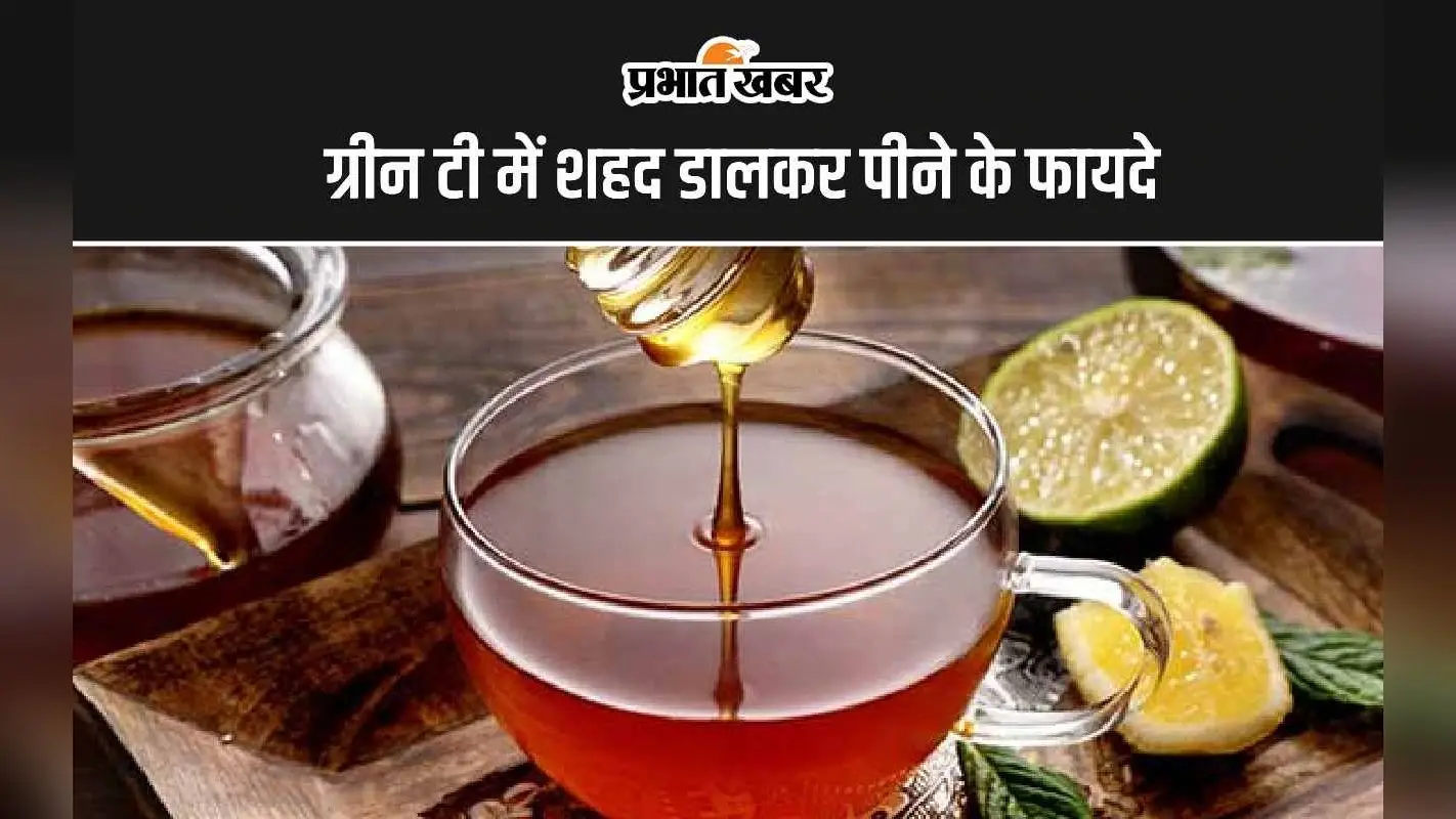 Green Tea With Honey Benefits: ग्रीन टी में शहद डालकर पीने के 5 सबसे अद्भुत फायदे