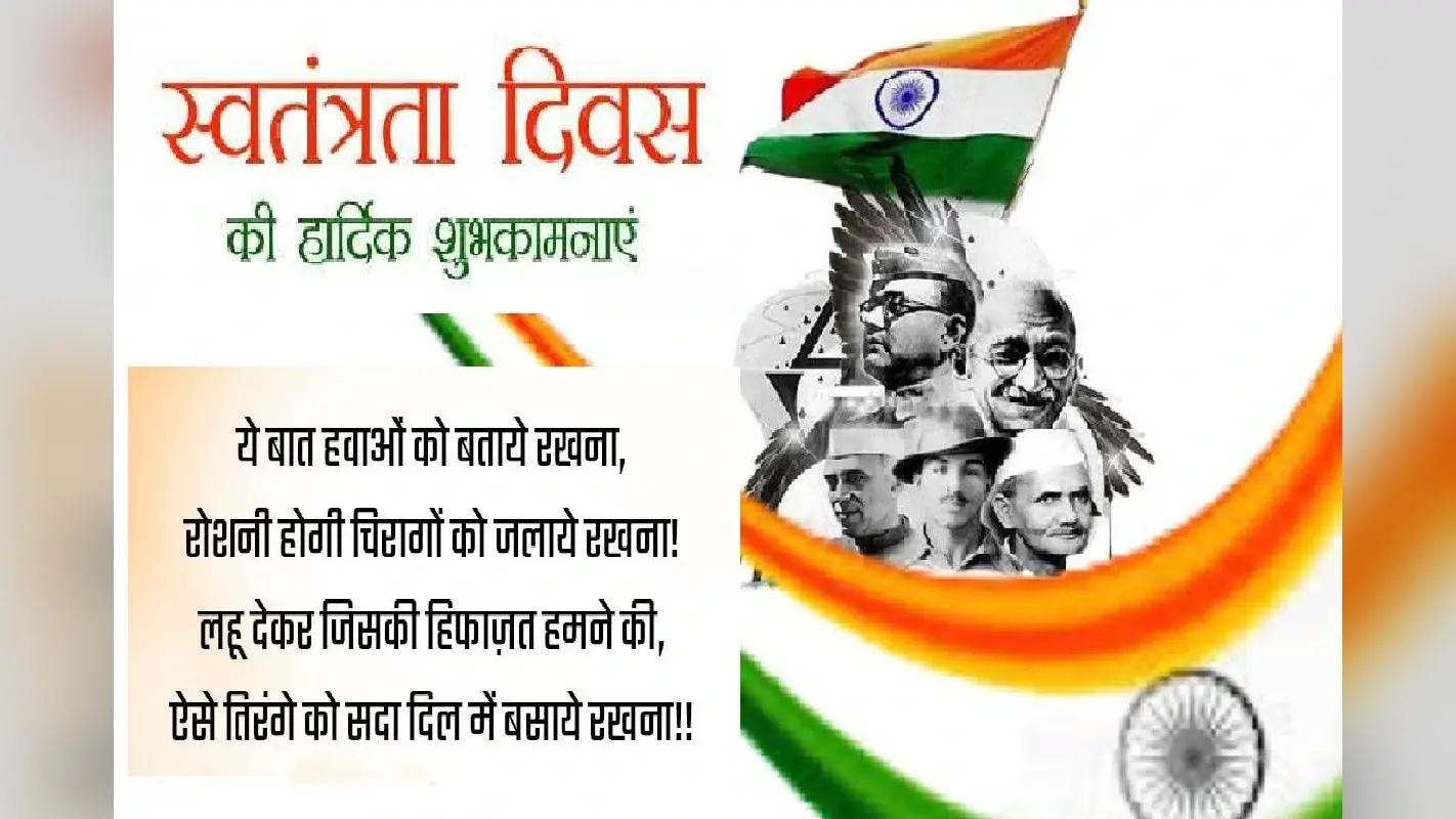 Independence Day 2024 Wishes, Quotes: ऐ वतन, ऐ वतन, हमको तेरी कसम… ये लाइनें दिल में भर देगा देशभक्ती का जोश, स्वतंत्रता दिवस की हार्दिक शुभकामना